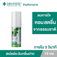 Dentiste Hygienic Breath Spray 15 ml. - เดนทิสเต้ สเปรย์ระงับกลิ่นปาก เพื่อลมหายใจหอมสดชื่น ขนาด 15 ml.