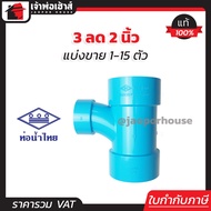 (แบ่งขาย) ท่อน้ำไทย สามทางทีวาย PVC สามทางทีวายลด 3” ลด 2” นิ้ว แพ็ค 1-15 ชิ้น ข้อต่อ PVC สามทางพีวี