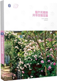 魅力無限的月季玫瑰花園（簡體書）