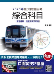 2020年臺北捷運綜合科目（數理邏輯、捷運法規及常識）