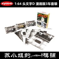 Ready Stock Kyosho Kyosho 1/64 Initial D AE86 Mazda FC FD Comic Version 3 Car Set Alloy Car Model