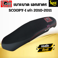 เบาะปาด เอกสาคร SCOOPY I 2010-2011 ด้ายสีแดง โลโก้แดง เบาะรถมอเตอร์ไซค์