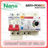 NANO RCBO 2P 32A AC เบรกเกอร์กันดูด ป้องกันไฟรั่ว ป้องกันไฟเกิน ป้องกันกระเเสลัดวงจร