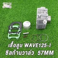 ชุดเสื้อลูกพร้อมฝาสูบ เวฟ125i 56 59mm ฝา24/28 KPH ใส่ลูก56-59ชุดหัว wave125i  ฝาสูบแต่ง เวฟ125 เสื้อ