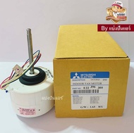 มอเตอร์พัดลมคอยล์เย็นมิตซู Mitsubishi Electric ของแท้ 100%  Part No. E22J96300