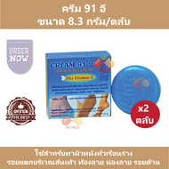 (2 ตลับ) ครีม 91 อี Cream 91 E ทาส้นเท้าแตกผสมวิตามินอี ขนาด 8.3 g