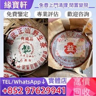 求  普洱茶餅 生茶 普洱茶 茶葉 陳年老茶 六山茶山易武正山野生茶 典藏品 雲南七子餅茶 大益茶 老班章 中茶 綠大樹 今大福 下關沱茶 老同志 瀾滄古茶 福今 六大茶山 黎明 興海 各大品牌 普洱