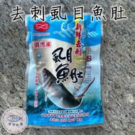 【勝傑水產】 (買10送10)去刺虱目魚肚100g(共20片)