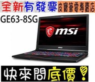 【 嘉義 】 來電享折扣 MSI GE63 8SG-215TW i7-8750H RTX2080 微星