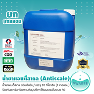 น้ำยาแอนตี้สเกล Antiscale ยกแกลลอน ป้องกันตะกรันเกาะไส้เมมเบรนในระบบผลิตน้้ำอาร์โอ บรรจุ 20 Kg. 9WAR