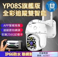 4機同框 有看頭360度戶外遠端監視器YP08S【1080P雙智能全彩追蹤】手機APP防水WIFI無線攝影機