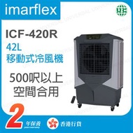 伊瑪牌 - ICF-420R 42L 移動式冷風機【香港行貨】