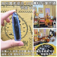 泰國佛牌 帕阿贊索提坦 2568 108灣料反彈符通