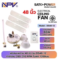 /NC/ NPV พัดลมเพดาน 48 นิ้ว และ 56 นิ้ว | DS48-12 48 นิ้ว กำลังไฟฟ้า 65W 220V 50Hz | DS56-12 56 นิ้ว