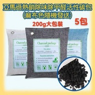 全城熱賣 - 【買4送1】抽濕 防潮 天然活性竹炭包 甲醛淨化 祛濕 家用 車載 裝修 空氣净化 吸濕 除臭 除味 除甲醛 家居消毒 防濕 活性炭包除濕 抽濕器 吸濕用品 吸濕器 吸濕包 無毒 母嬰適