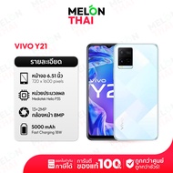 Vivo Y21 Ram4/64GB เครื่องใหม่ ออกใบกำกับภาษีได้ จอใหญ่ 6.51 นิ้ว แบตเยอะ 5000mAh melonthai Vivoy21 วีโว่ วาย 21 Y 21