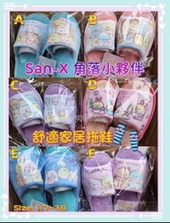 🟡San-X 角落小夥伴舒適家居拖鞋🟡