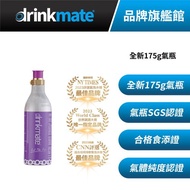 美國drinkmate  175g CO2 二氧化碳全新氣瓶