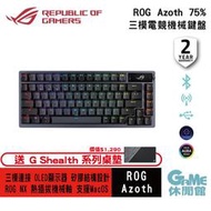 【GAME休閒館】ASUS 華碩 ROG Azoth 無線電競鍵盤 75%/無線三模/客製化/RGB【現貨】