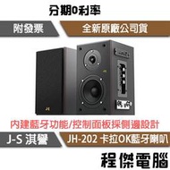 【JS 淇譽】JH-202 2.0聲道 全木質卡拉OK藍牙喇叭 實體店家『高雄程傑電腦』