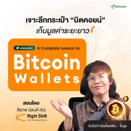 A Complete Lesson to Bitcoin Wallets | คอร์สออนไลน์ SkillLane