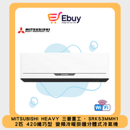三菱重工 - SRK53MMH1 2匹 420纖巧型 變頻冷暖 掛牆分體式冷氣機