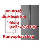 ขอบยางตู้เย็นMitsubishi 4ประตูรุ่นMR-LA70ES-GSLอะไหล่ตู้เย็นวัดขนาดขอบยาง