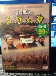三國演義之赤壁大戰-DVD