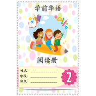 学前班 华语主题阅读册 第二册 BUKU BACAAN BAHASA CINA 2  PDF