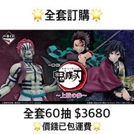 一番賞 全套訂購 一番賞 鬼滅之刃 ～上弦之参～ 預訂 竈門炭治郎 冨岡義勇 上弘之三 猗窩座 7月 鬼滅 無限城 一番賞 全套預訂 原箱60抽+尾當