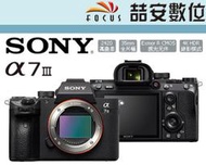 《喆安數位》Sony A7III A73 A7 III A7M3 單機身 全片幅 平輸 店保一年