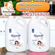 (2แกลลอน)ไฮยีน น้ำยาปรับผ้านุ่มมาตรฐาน 2800มล.เลือกสีได้ แดง ฟ้า ม่วง ชมพู บานเย็น ขาว