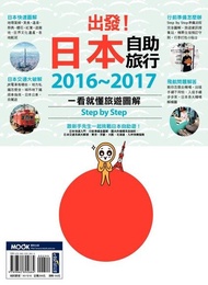 出發！日本自助旅行：一看就懂 旅遊圖解Step by Step 2016-2017 電子書
