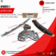 ชุดโซ่ราวลิ้น TRITON 4N15 MIVEC PAJERO 4N15 2015-2022 (4ชิ้น) #QF60012-1 **สินค้าแบรนด์ KOK**