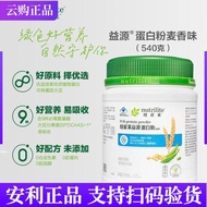 安利蛋白质粉纽崔莱益源蛋白粉麦香味540g 营养粉官网云购正品Amway Protein Powder Nutrilite Yiyuan Protein Powder Wheat20260228