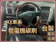 Lexus RX300 RX330 RX發電機碳刷 Lexus RX300 凌志 RX300初代發電機碳刷