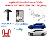 SKU-A614 (8 คู่สกรู+กิ๊บเหล็ก) สกรู+กิ๊บเหล็กยึดแผ่นปิดกันกระแทกใต้เครื่อง HONDA CITY GN7(2020-20XX)