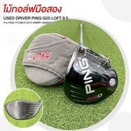ไม้กอล์ฟมือสอง DRIVER PING G25 LOFT 9.5 ก้าน PING TFC360 FLEX R รหัสสิค้า 202602010