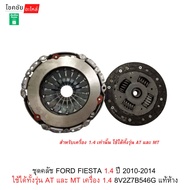 Clutch Set FORD FIESTA 1.4 Year 2010-2014 Can Be Used With Both AT And MT Models 1.4 Engine 8V2Z7B54