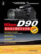 Nikon D90數碼單反攝影完全攻略（簡體書）