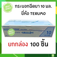 (ยกกล่อง)Terumo syringe 10 ml กระบอกฉีดยา ยี่ห้อ เทอรูโม ขนาด 10 มล.