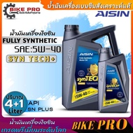 ไอซิน น้ำมันเครื่องเบนซิน AISIN 5W-40 Fully Synthetic น้ำมันเครื่องสังเคราะห์แท้ (ตัวเลือกขนาด 4+1ลิ