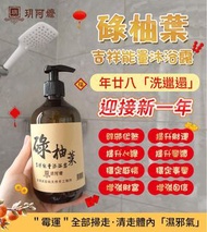 🌿碌柚葉🌿吉祥能量沐浴露🧴