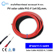 สายไฟ PV1-F Cable ยาว 5 เมตร ดำ-แดง สายไฟโซล่าเซลล์ 1 x 4 mm. Solar Cable H1Z2Z2-K / 1500V เบอร์ 4 ใ
