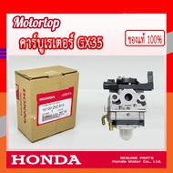 HONDA แท้ 100% คาบู คาบูเรเตอร์ คาร์บูเรเตอร์ เครื่องตัดหญ้า GX35 , UMK435 #16100-Z0Z-815