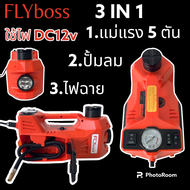 FLYboss 3 in 1 ชุดแม่แรงยกรถ 5 ตัน ปั้มลมและไฟฉาย ไฟ DC 12v
