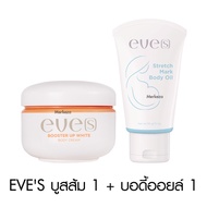 Eve’s Booster Plus Body Oil Gel อีฟส์ บูสเตอร์ พลัส มาร์ค บอดี้ ออยล์ บูสเตอร์ส้ม ผิวคล้ำ ครีมคนท้อง