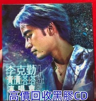 免費估價 全港澳上門：蔡琴 透明膠 彩膠 黑膠唱片，黑膠 唱片 CD 卡式帶 磁帶，LP 英文唱片，80年代 90年代唱片，張國榮，鄧麗君，梅艷芳，張學友，Beyond，陳慧嫻，甄妮，蘇芮，陳百強，譚