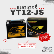 RRbattery แบตเตอรี่มอเตอร์ไซค์ รุ่น YT12-JS สำหรับรถจักรยานยนต์นำเข้า และ รถ ATV