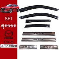 ชุดแต่ง Mazda Cx-5 2017-2019 กันสาดสีดำชายบันได ของแต่งCx5